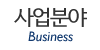 사업분야
